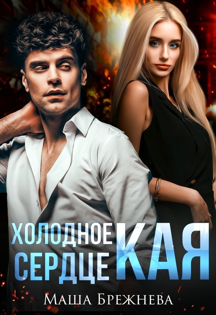 Молодежная проза  Bookriver Холодное сердце Кая