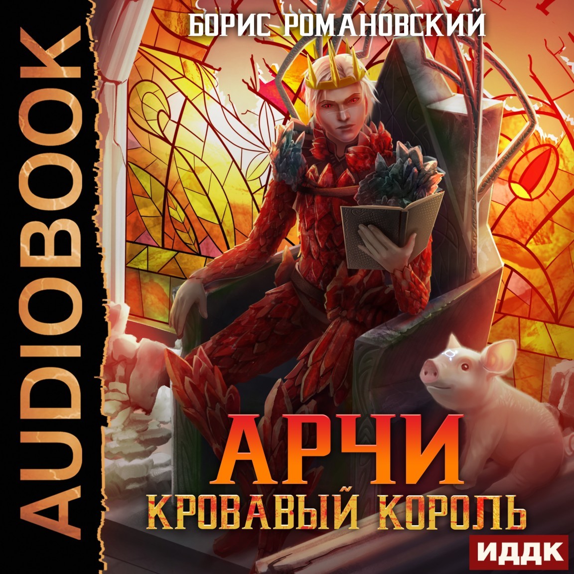 Арчи. Книга 7. Кровавый Король