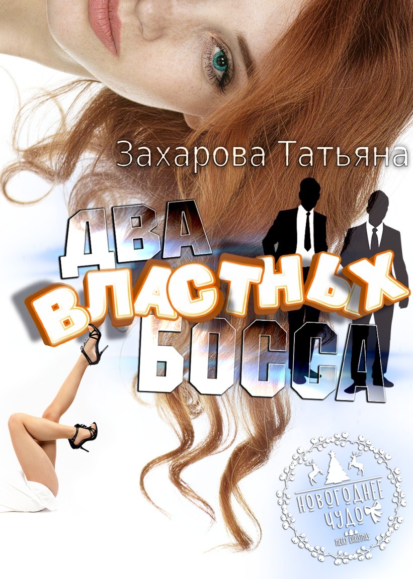 Два властных босса