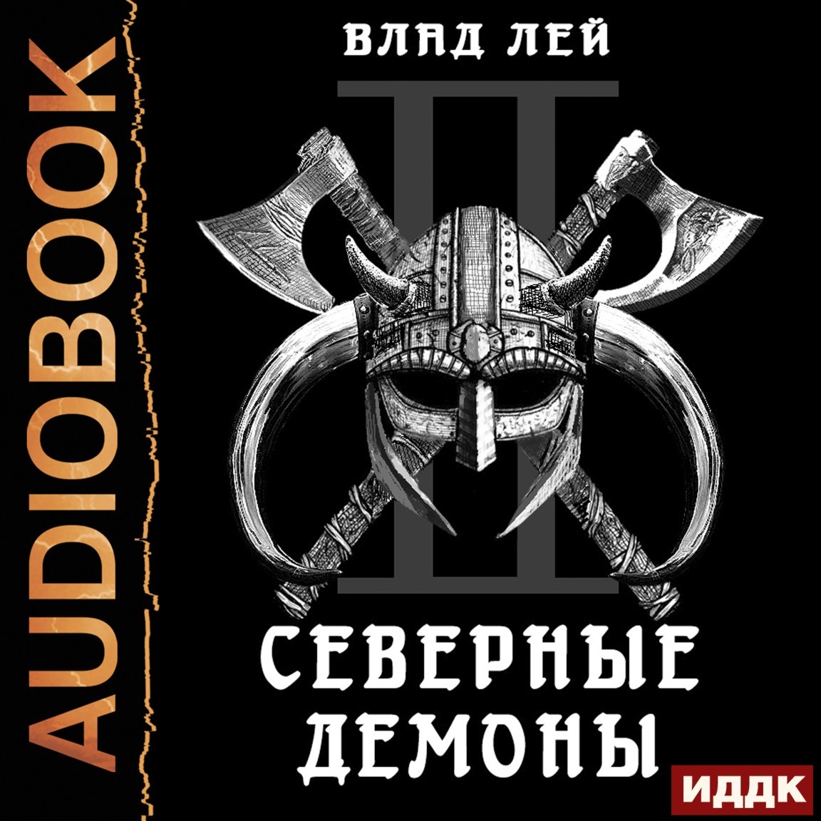 Северянин. Книга 2. Северные Демоны