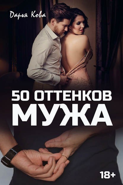 50 оттенков мужа