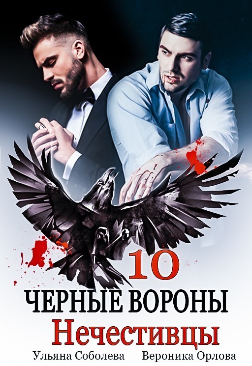  Черные вороны 10. Нечестивцы