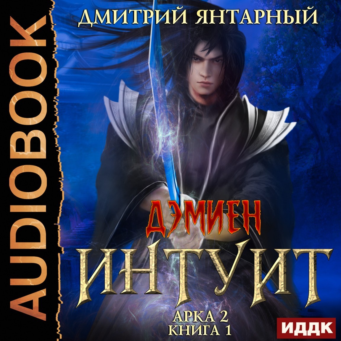 Дэмиен. Интуит. Арка 2. Книга 1