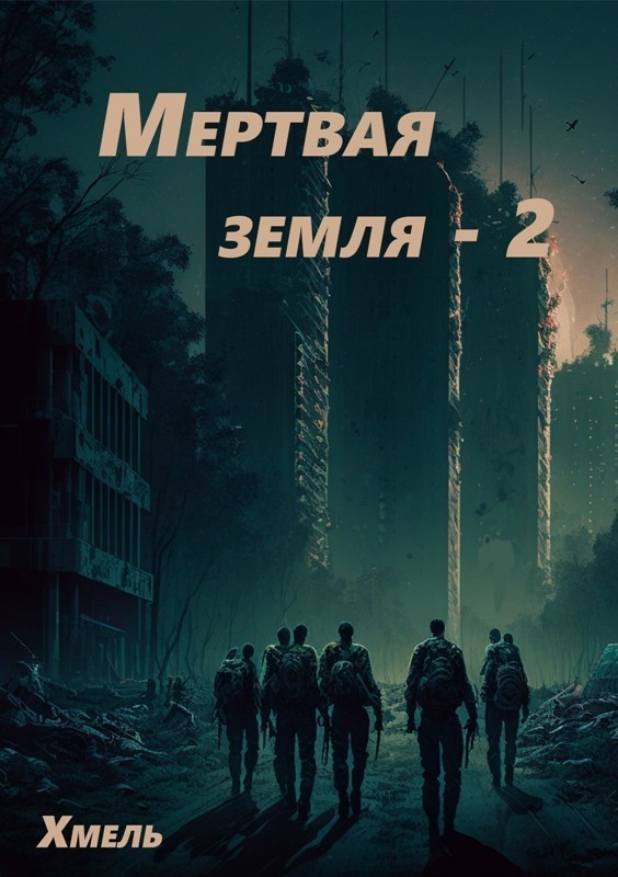 Мертвая земля- 2