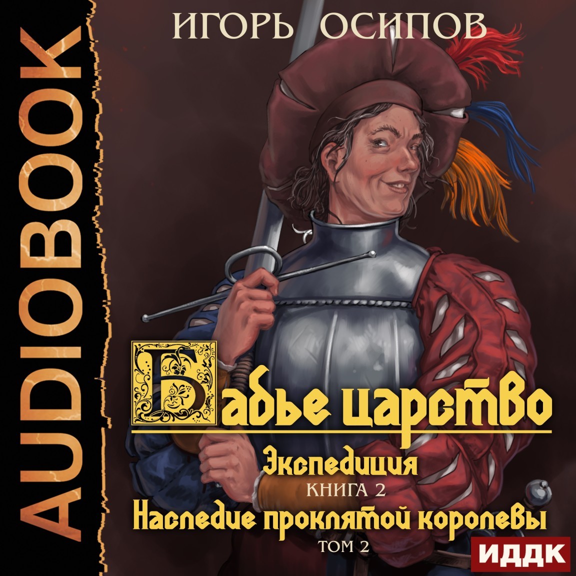 Бабье царство. Книга 2. Экспедиция. Том 2. Наследие проклятой королевы