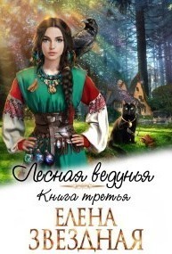 Лесная ведунья книга третья