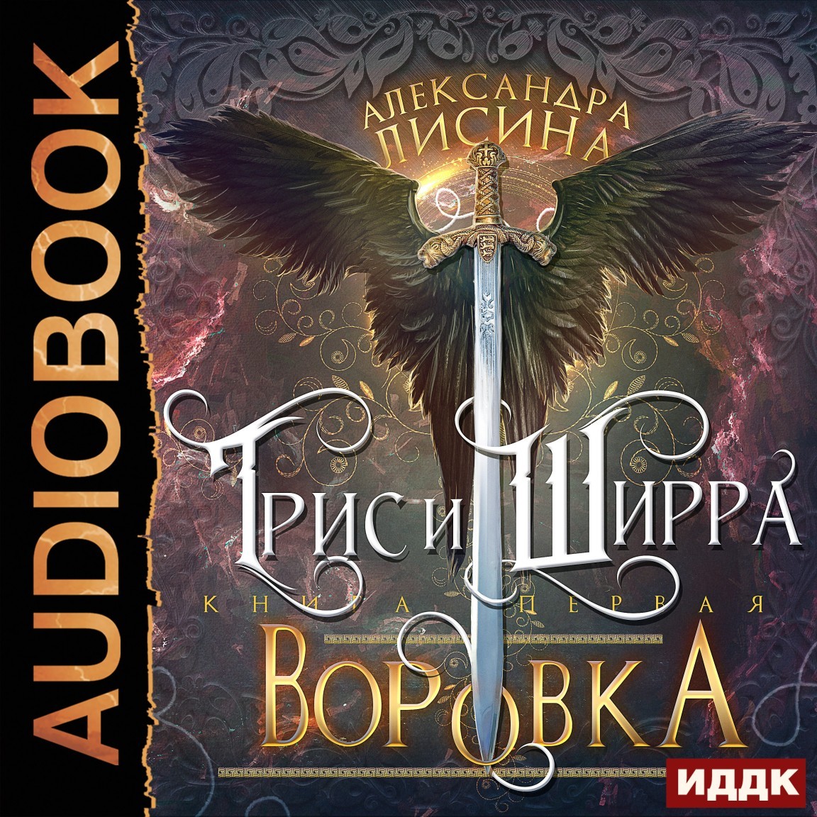 Героическое фэнтези Трис и Ширра. Книга 1. Воровка