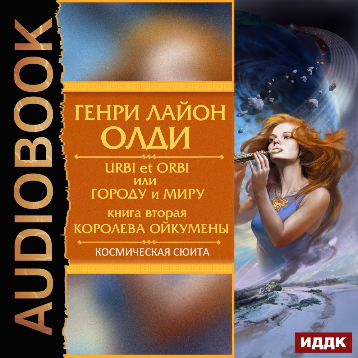 Космическая фантастика  Bookriver Urbi et Оrbi, или Городу и Миру. Книга 2. Королева Ойкумены