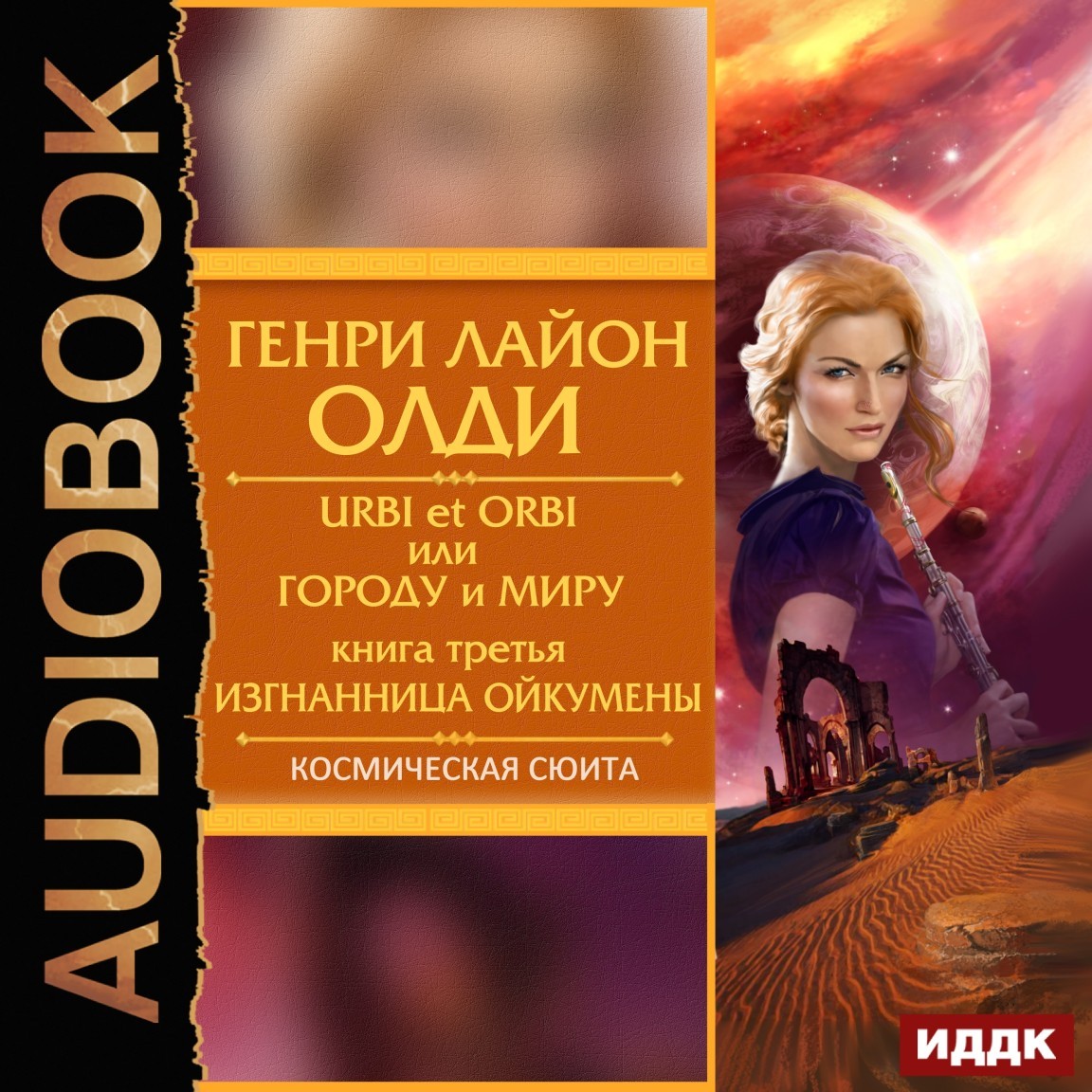 Космическая фантастика Urbi et Оrbi, или Городу и Миру. Книга 3. Изгнанница Ойкумены