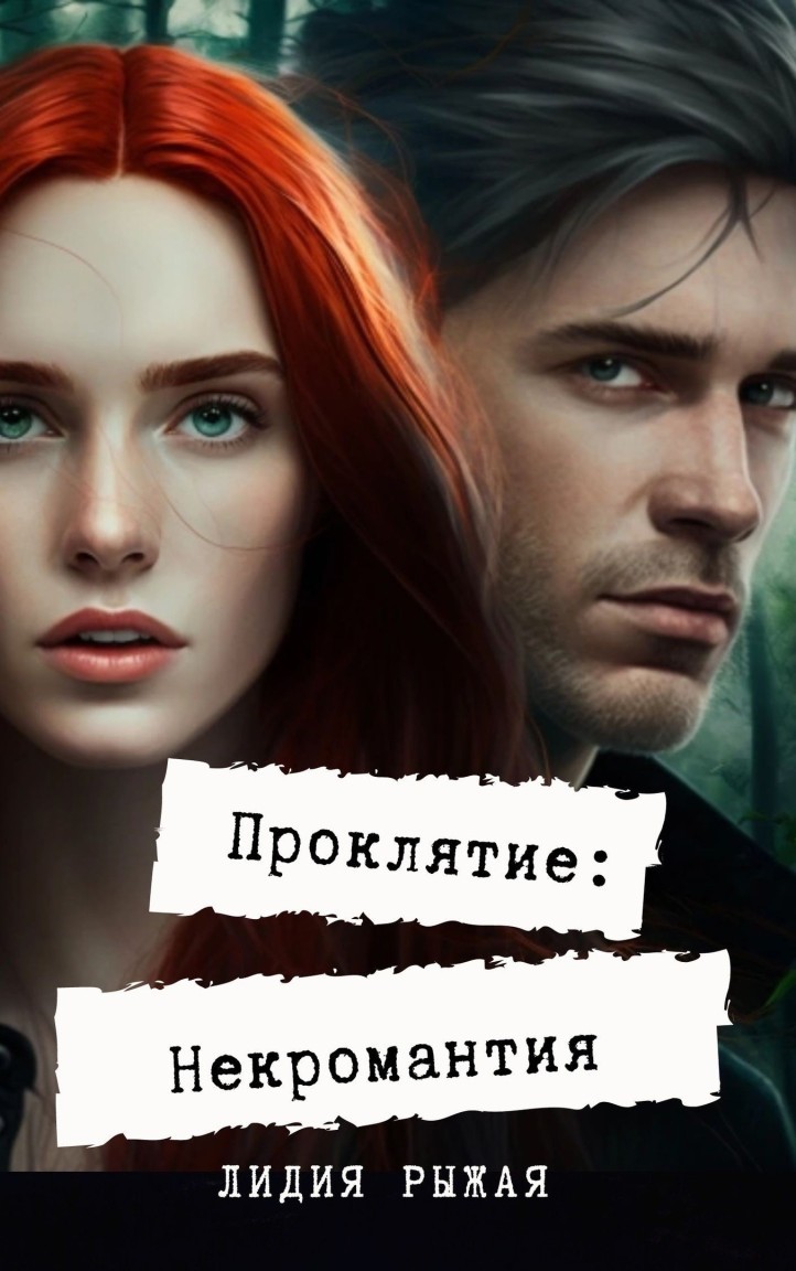 Любовное фэнтези  Bookriver Проклятие: некромантия