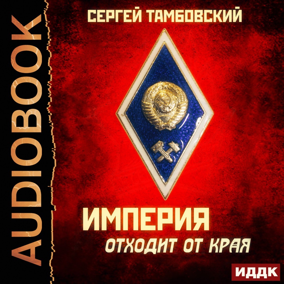 Альтернативная история  Bookriver Империя у края. Книга 2. Империя отходит от края