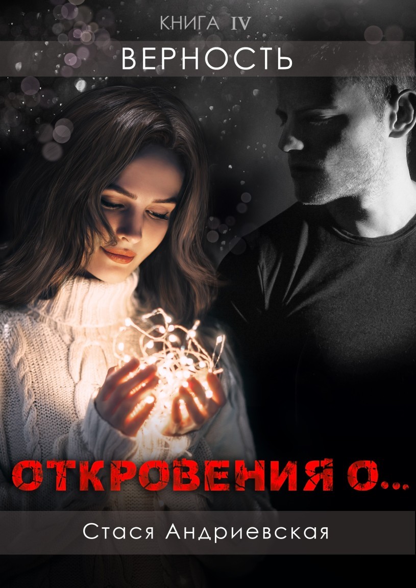 Откровения о... книга 4. Верность