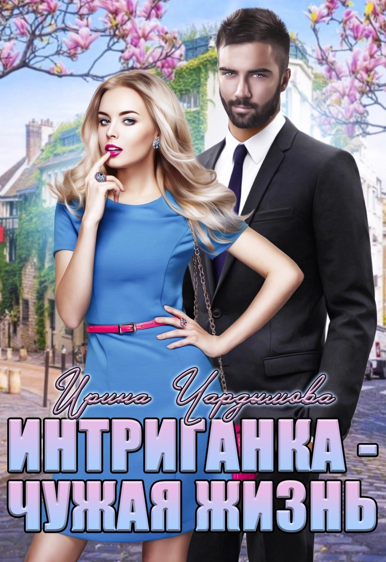 Интриганка. Чужая жизнь