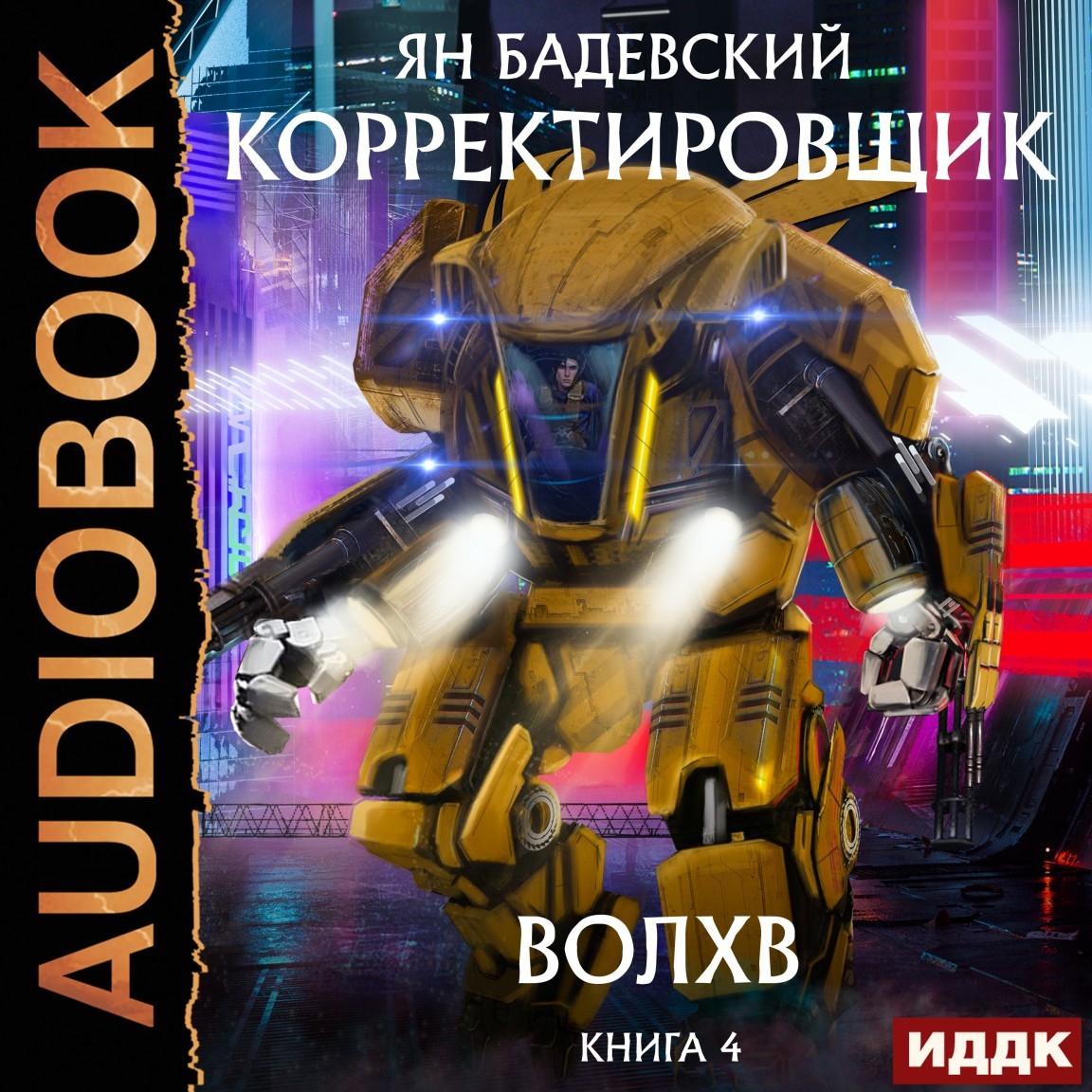 Корректировщик. Книга 4. Волхв