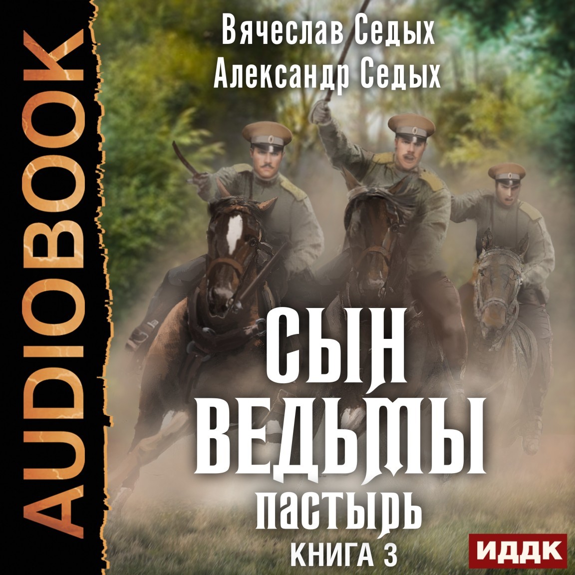 Альтернативная история  Bookriver Сын ведьмы. Книга 3. Пастырь