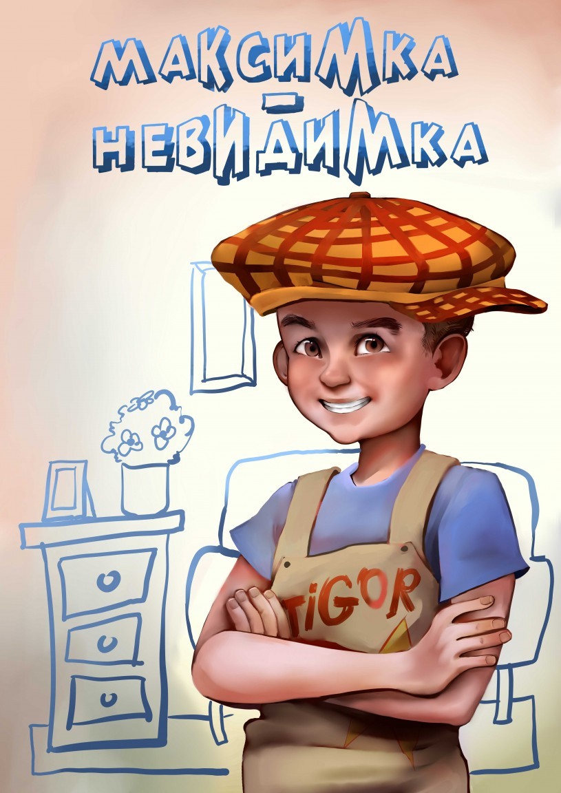 Сказки  Bookriver Максимка-невидимка