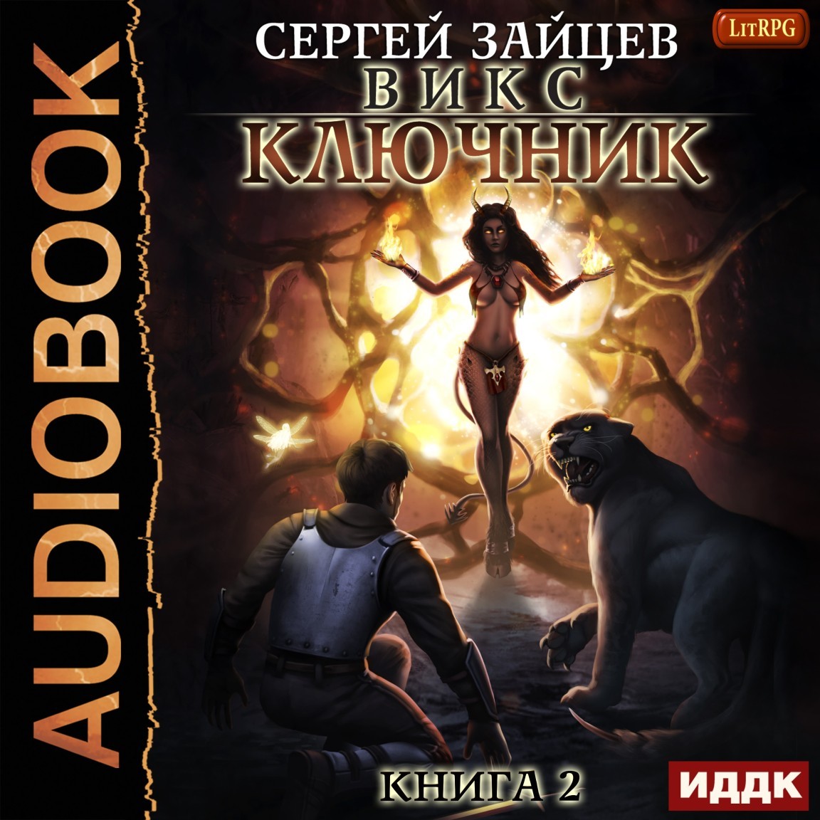 ВИКС. Книга 2. Ключник