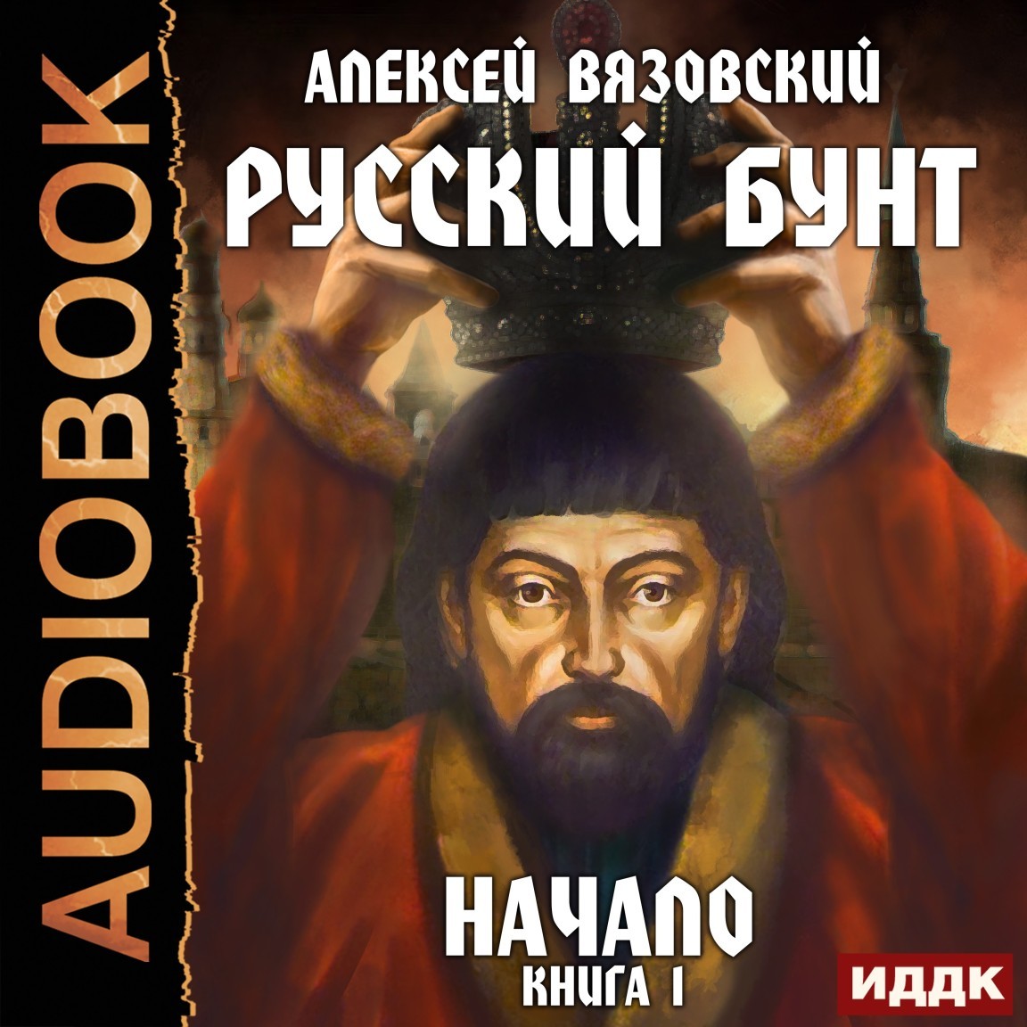 Альтернативная история Русский бунт. Книга 1. Начало