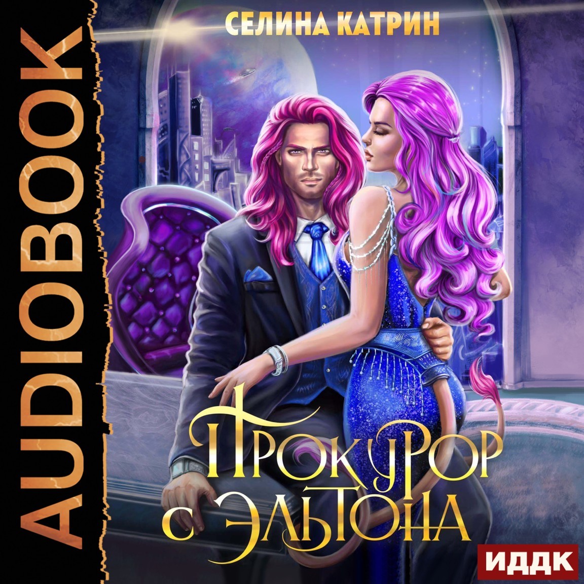 Космическая фантастика  Bookriver Эрик Вейсс. Прокурор с Эльтона. Том 2