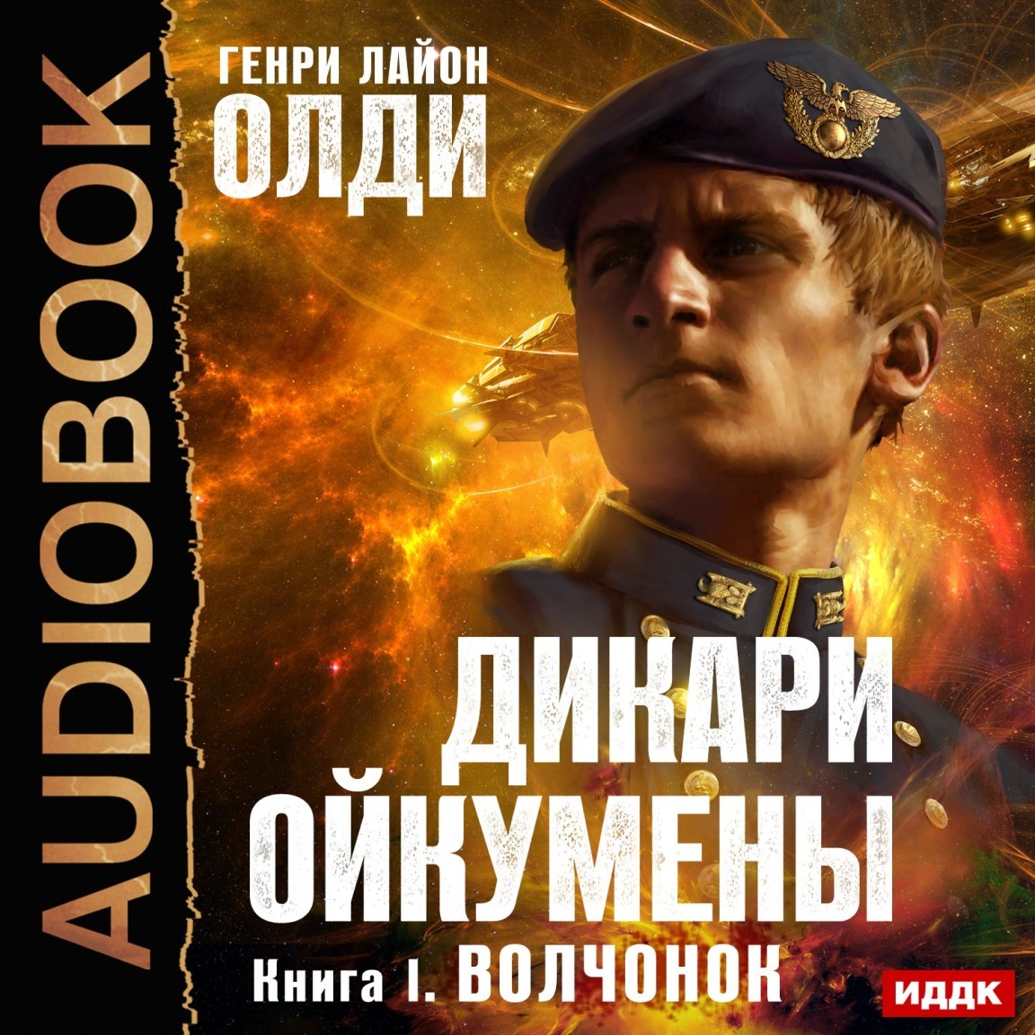 Космическая фантастика  Bookriver Дикари Ойкумены. Книга 1. Волчонок