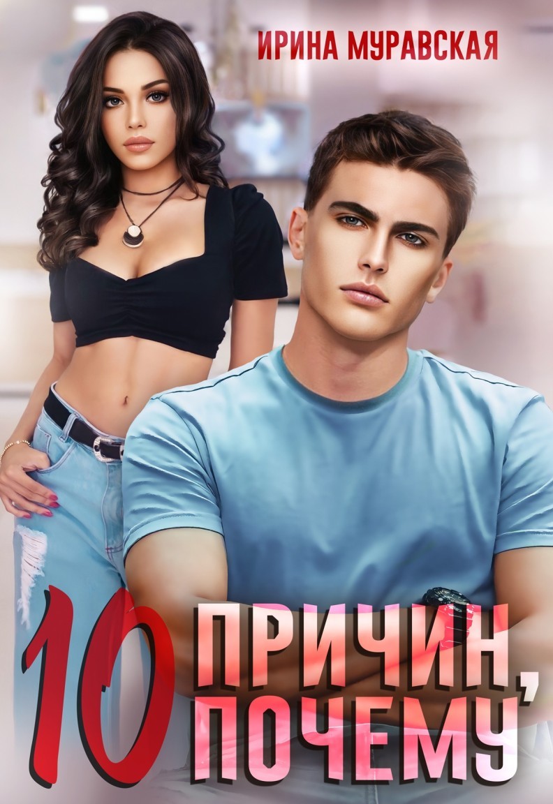 10 причин, почему