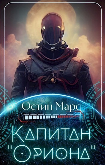 Космическая фантастика Капитан «Ориона»