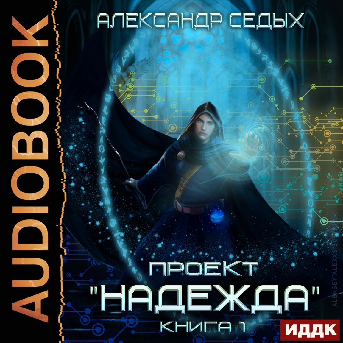 Космическая фантастика Проект Надежда. Книга 1