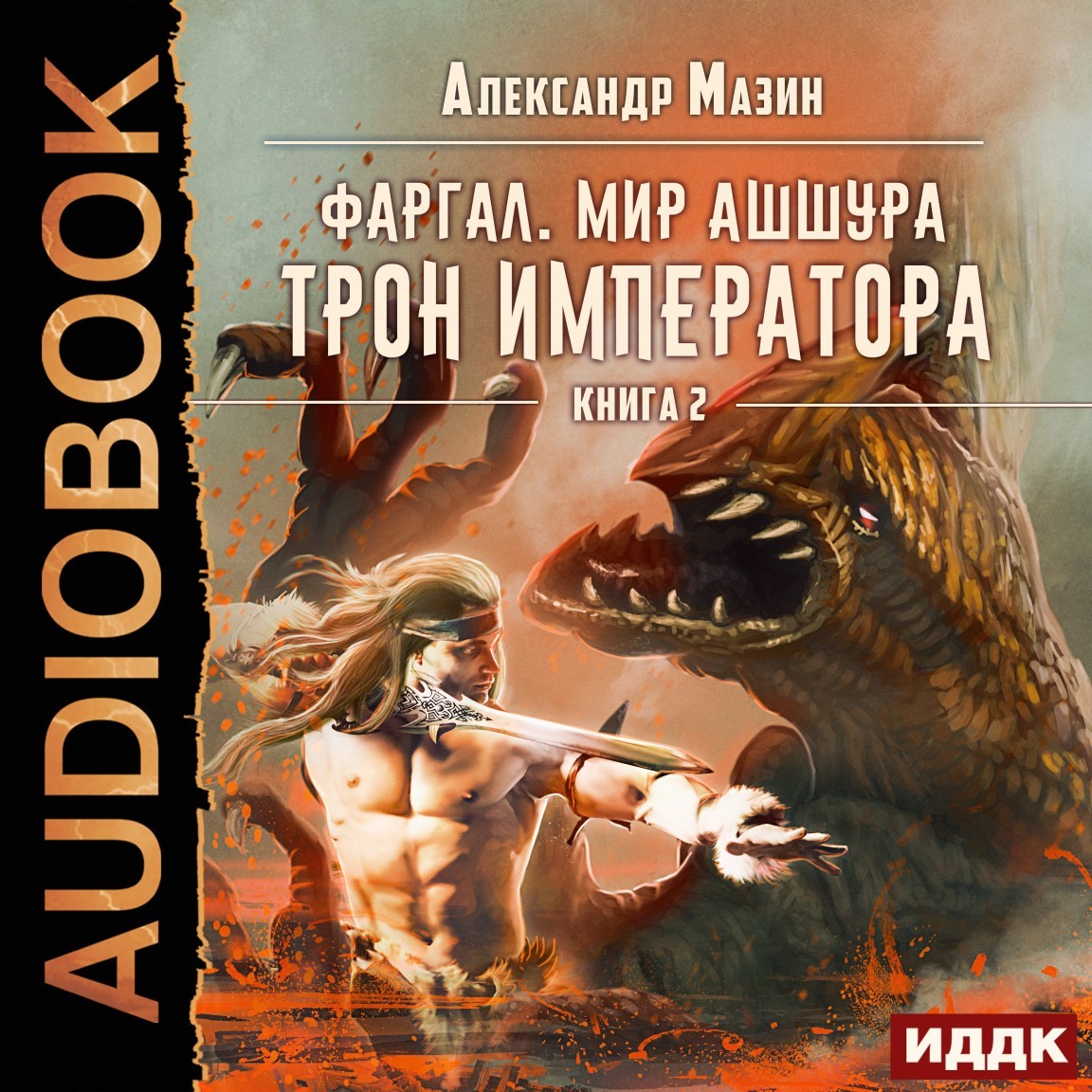 Фаргал. Мир Ашшура. Книга 2. Трон императора