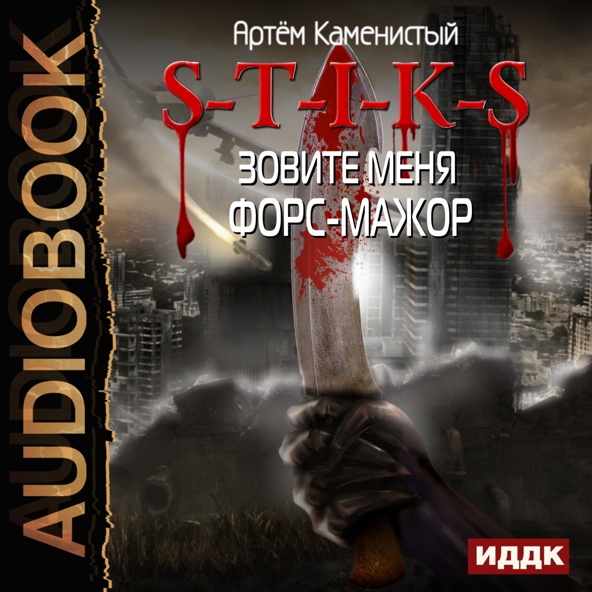 S-T-I-K-S. Книга 8. Зовите меня Форс-Мажор