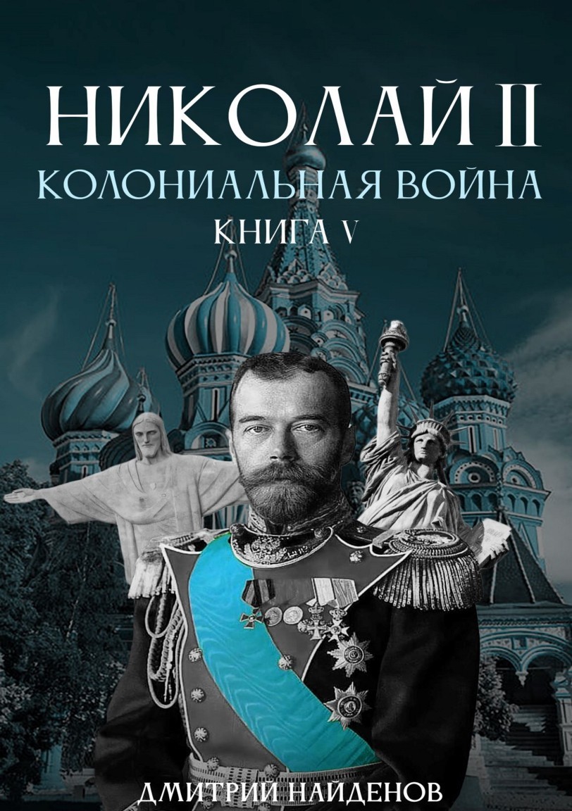 Героическая фантастика  Bookriver Николай Второй. Колониальная война. Книга пятая.