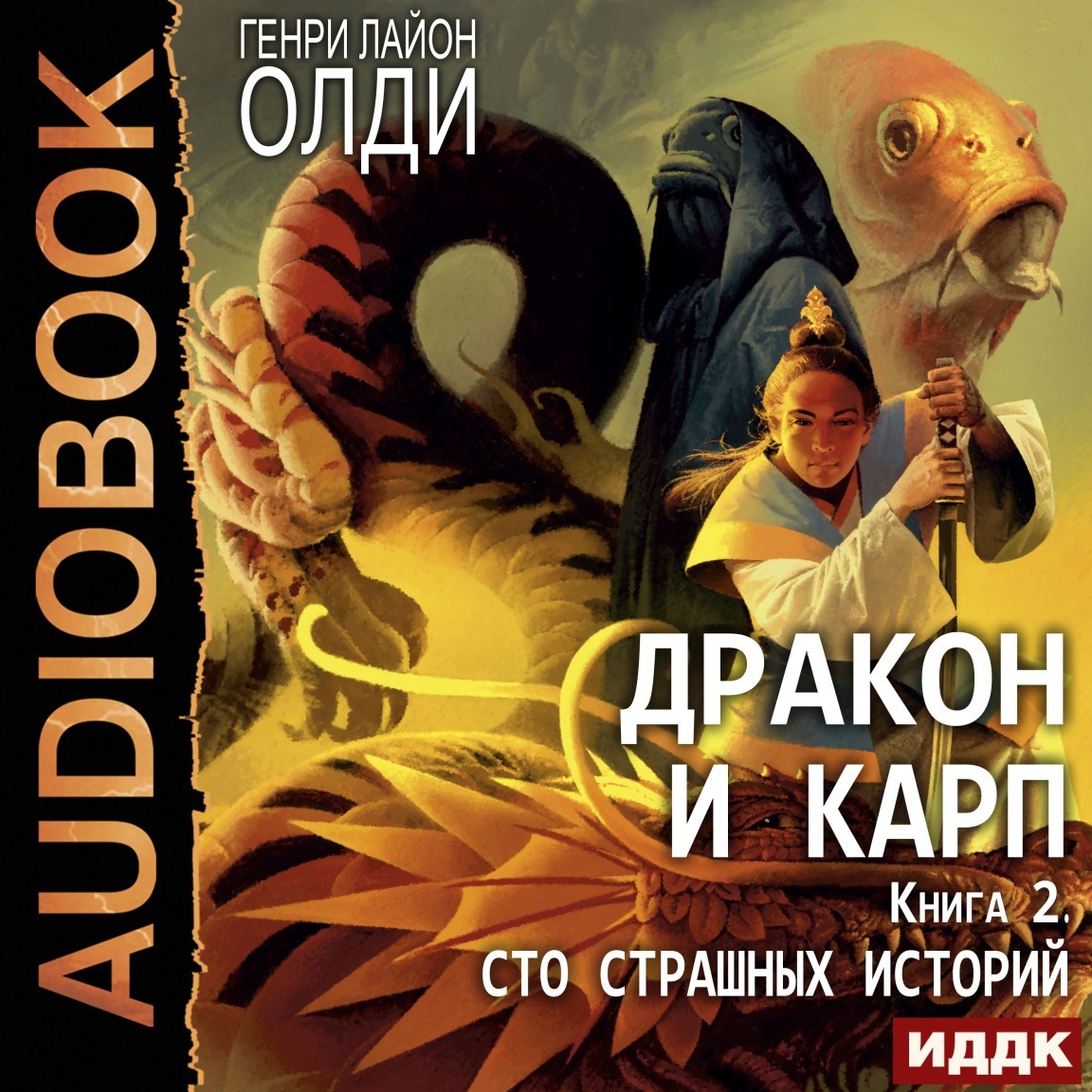 Героическое фэнтези  Bookriver Дракон и карп. Книга 2. Сто страшных историй