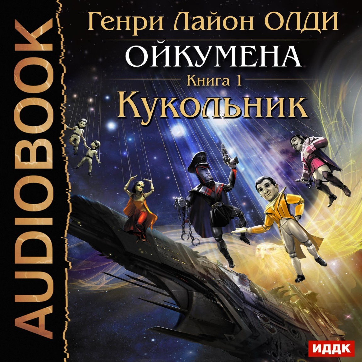 Ойкумена. Книга 1. Кукольник