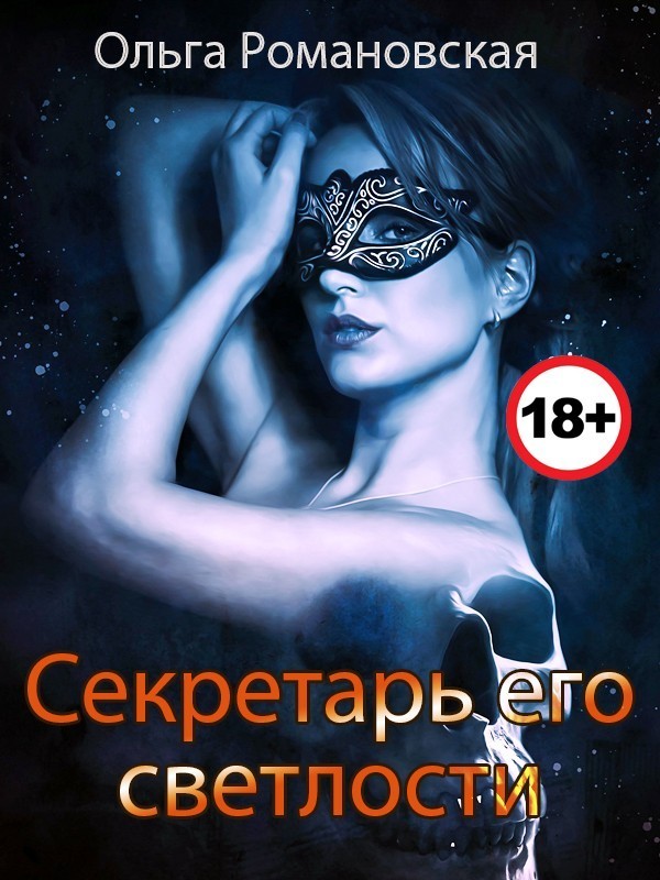 Секретарь его светлости