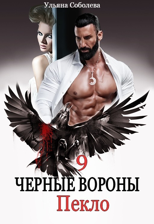  Черные вороны 9. Пекло