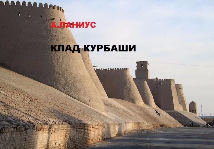 Исторический детектив Клад курбаши