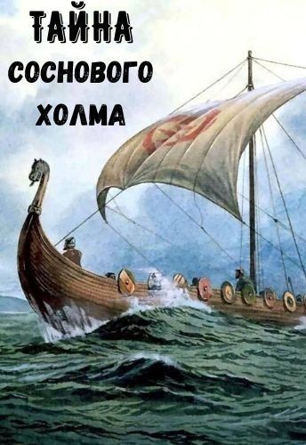 Историческая проза  Bookriver Тайна Соснового холма