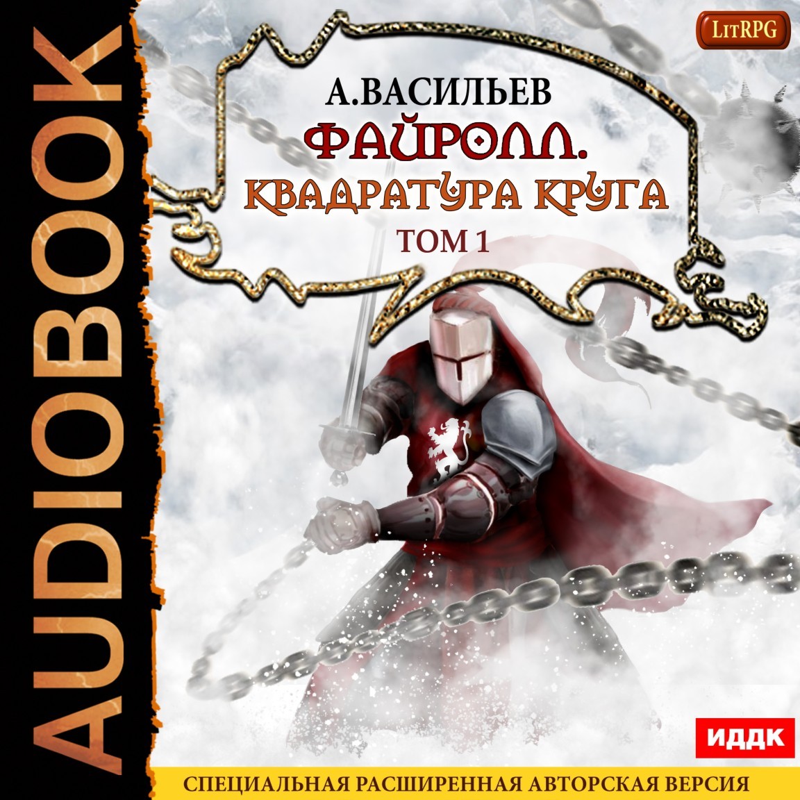 Боевое фэнтези Файролл. Книга 12. Квадратура круга. Том первый