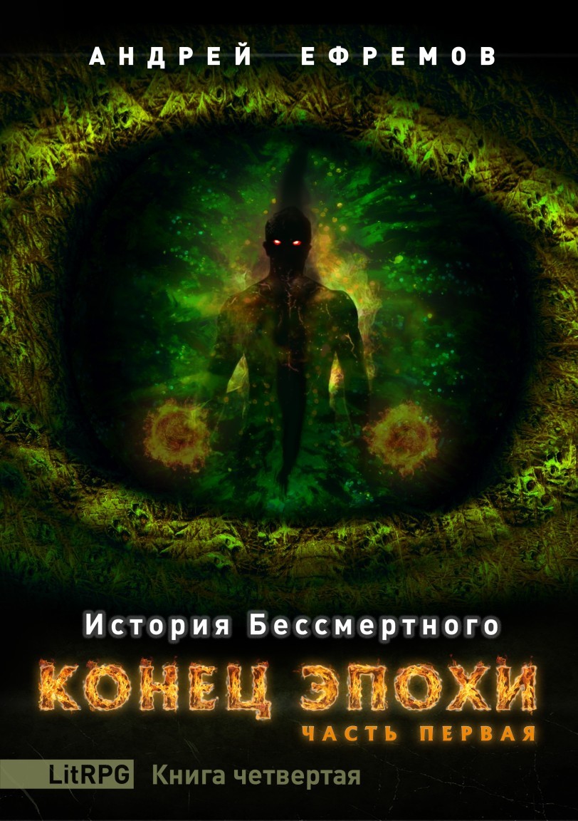 ЛитРПГ  Bookriver История Бессмертного-4. Конец эпохи. Часть первая