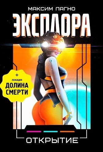 Эксплора 3. Открытие