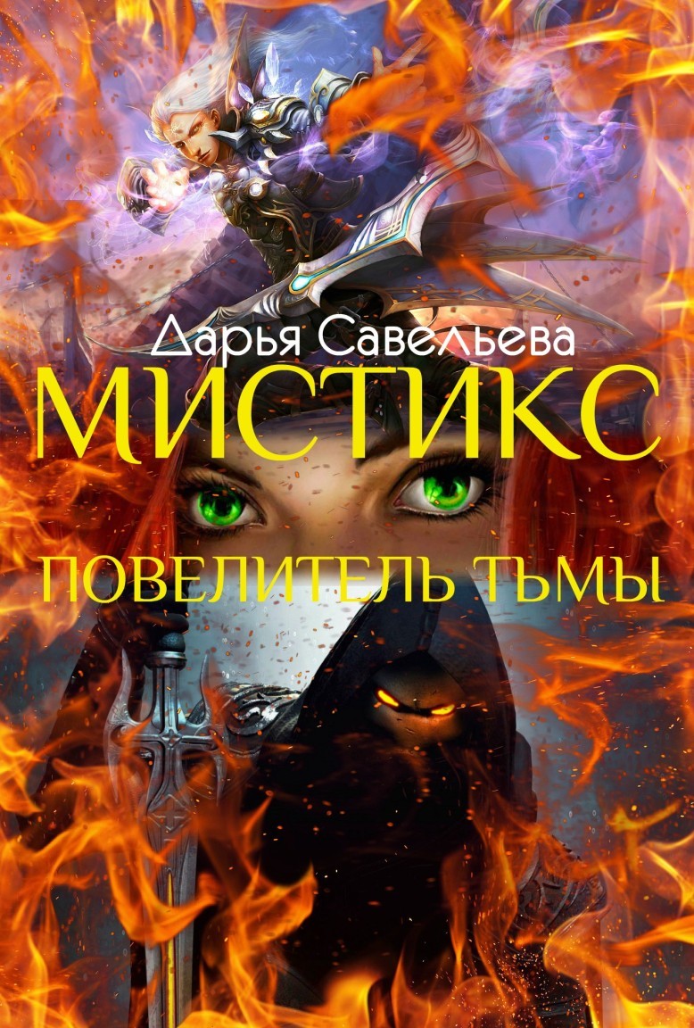 Мистикс. Повелитель тьмы.