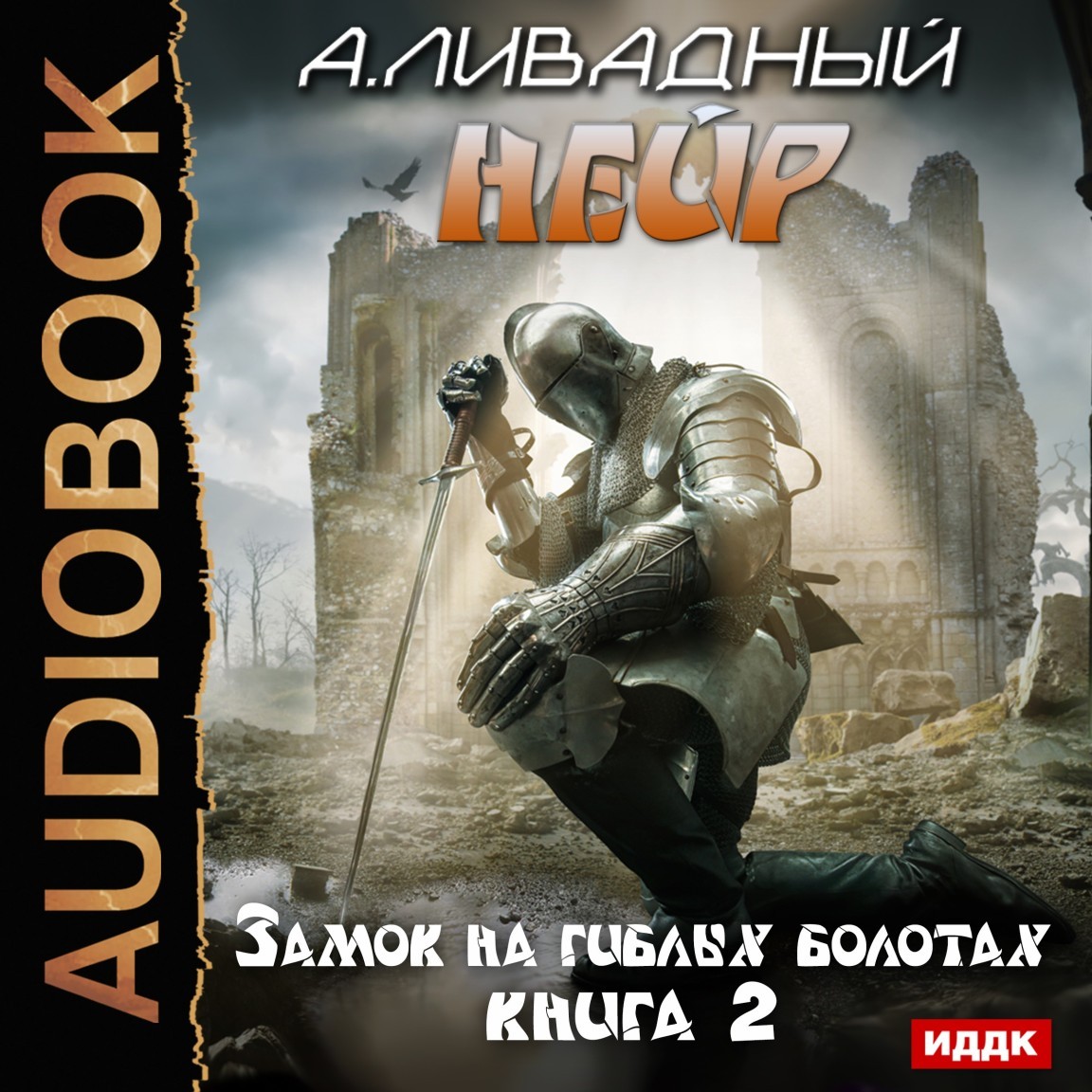 Боевая фантастика  Bookriver Нейр. Книга 2. Замок на Гиблых Болотах