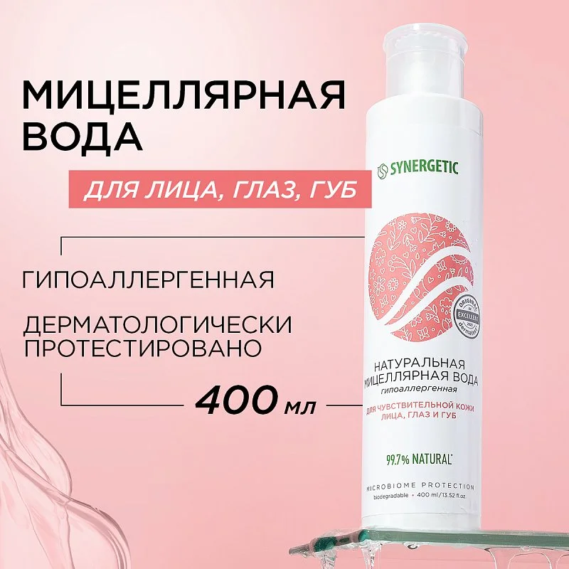 Мицеллярная вода SYNERGETIC, 400 мл