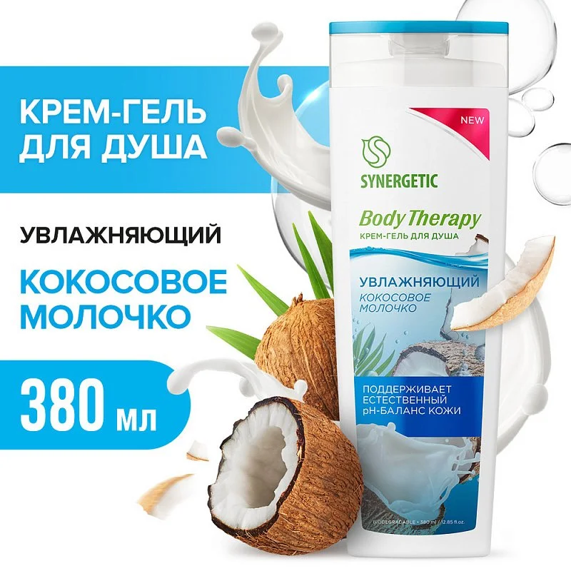 Гели для душа  Synergetic Крем-гель для душа «Кокосовое молочко» BODY THERAPY, 380мл