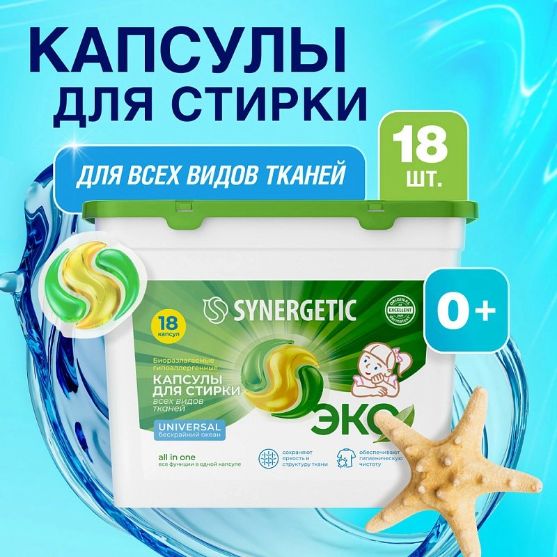 Капсулы для стирки всех видов тканей SYNERGETIC UNIVERSAL, 18шт