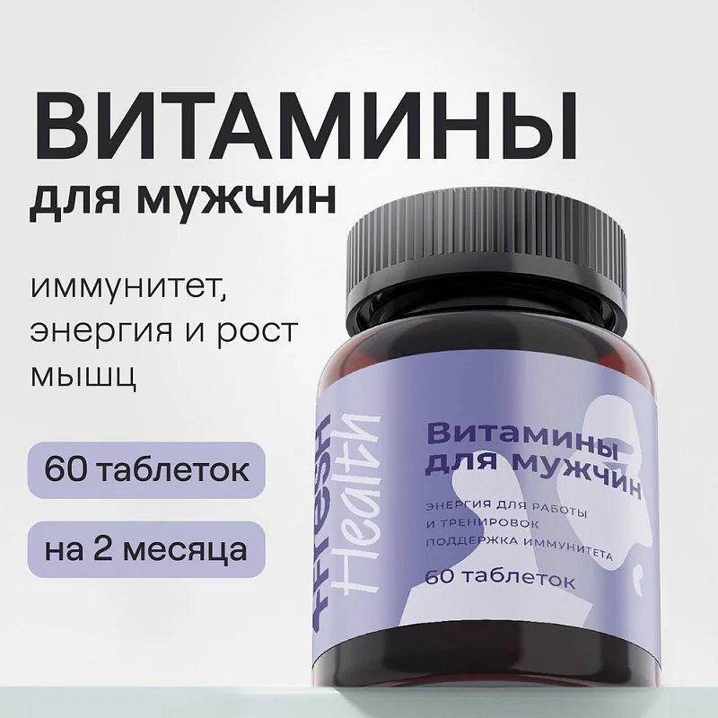 Комплекс витаминов для мужчин 4fresh HEALTH, 60 шт