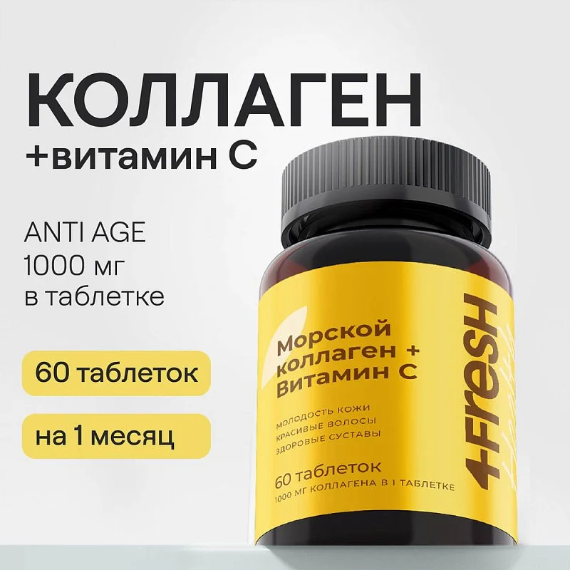 Морской коллаген с витамином С 4fresh HEALTH, 60 шт