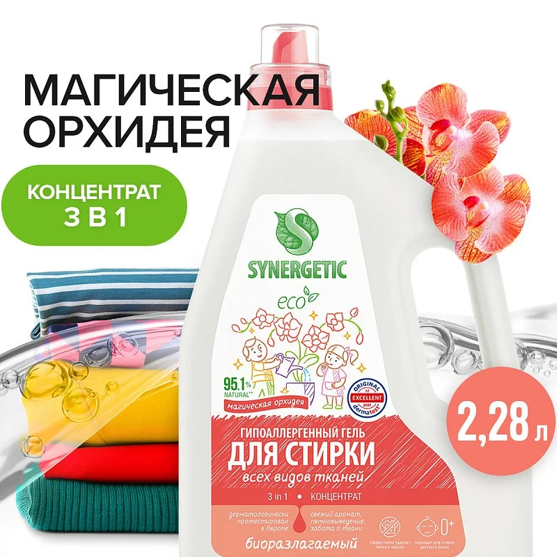 Гель для стирки всех видов ткани 3 в 1 «Магическая орхидея» SYNERGETIC, 2,28 л