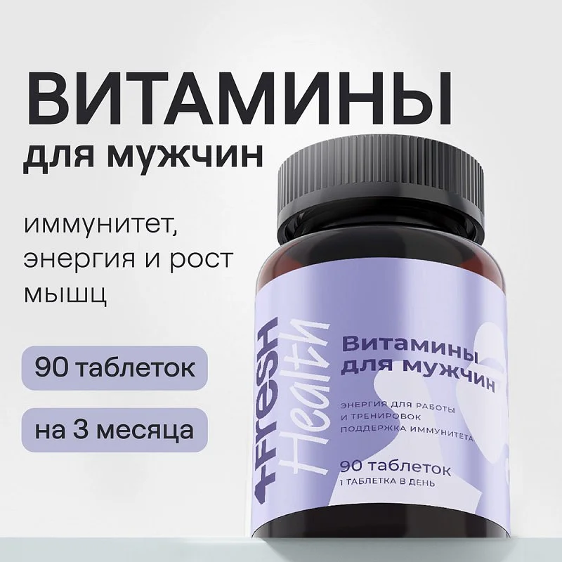 Комплекс витаминов для мужчин 4fresh HEALTH, 90 шт