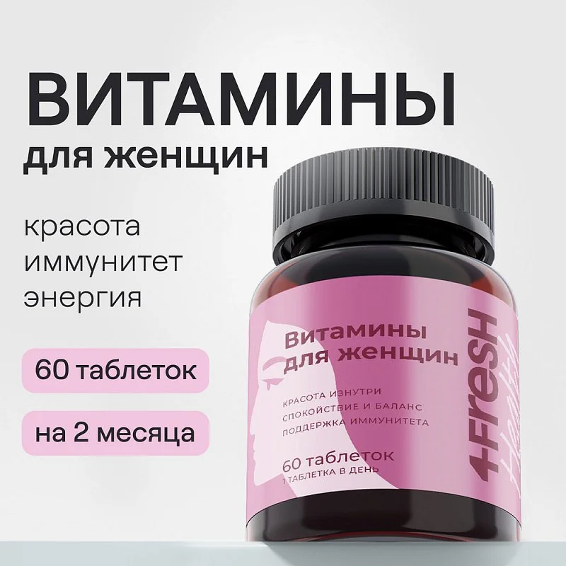 Комплекс витаминов для женщин 4fresh HEALTH, 60 шт