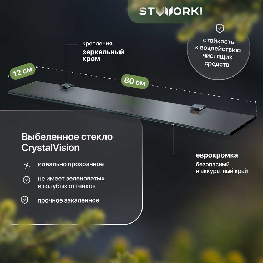 Полка STWORKI Glass Shelf 80 полкодержатели хром